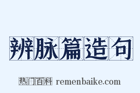 辨脉篇造句是什么意思的图片